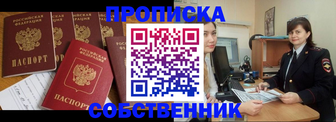 прописка в квартире в Курганинске