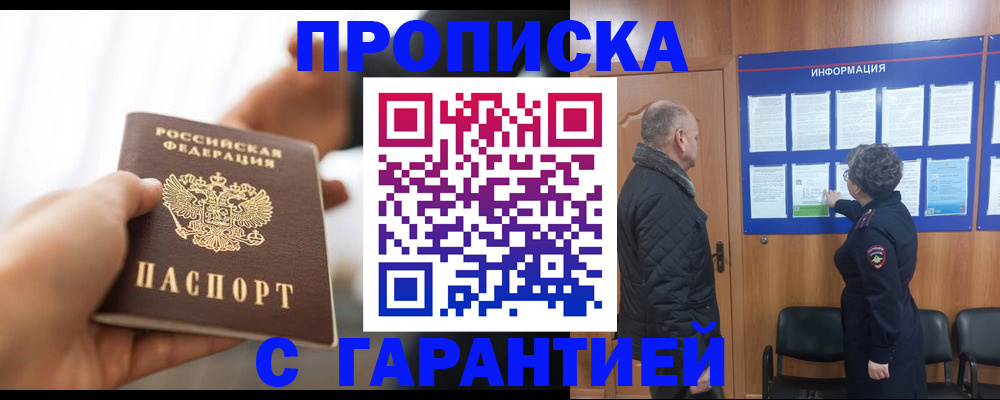прописка в квартире в Курганинске
